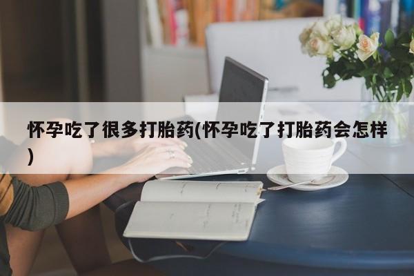 网上购买打胎药联系方式怀孕吃了很多打胎药(怀孕吃了打胎药会怎样)