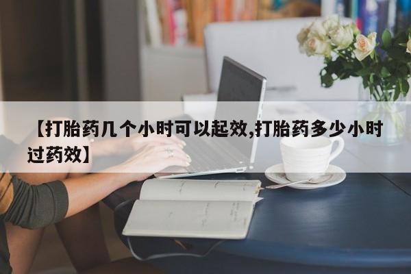 网上购买打胎药联系方式【打胎药几个小时可以起效,打胎药多少小时过药效】