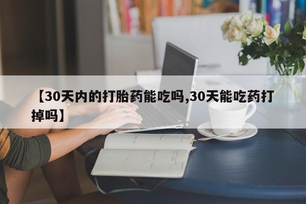 网上购买打胎药联系方式【30天内的打胎药能吃吗,30天能吃药打掉吗】