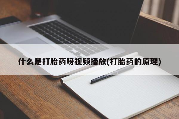 网上购买打胎药联系方式什么是打胎药呀视频播放(打胎药的原理)