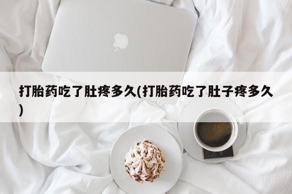 网上购买打胎药联系方式打胎药吃了肚疼多久(打胎药吃了肚子疼多久)