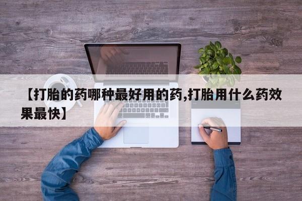 网上购买打胎药联系方式【打胎的药哪种最好用的药,打胎用什么药效果最快】