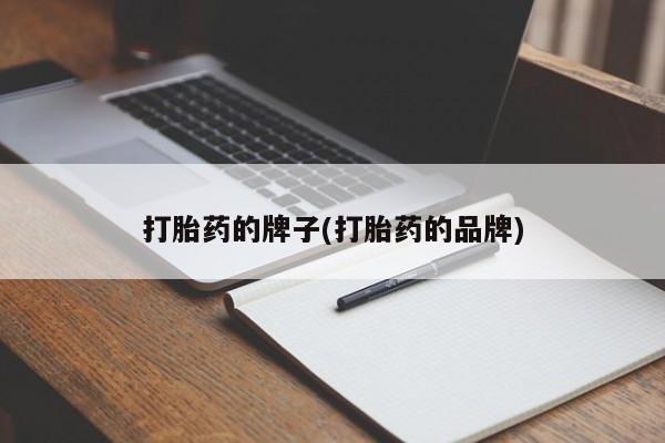 网上购买打胎药联系方式打胎药的牌子(打胎药的品牌)