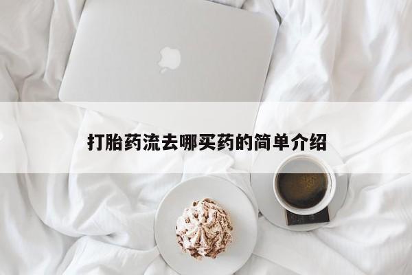 网上购买打胎药联系方式打胎药流去哪买药的简单介绍