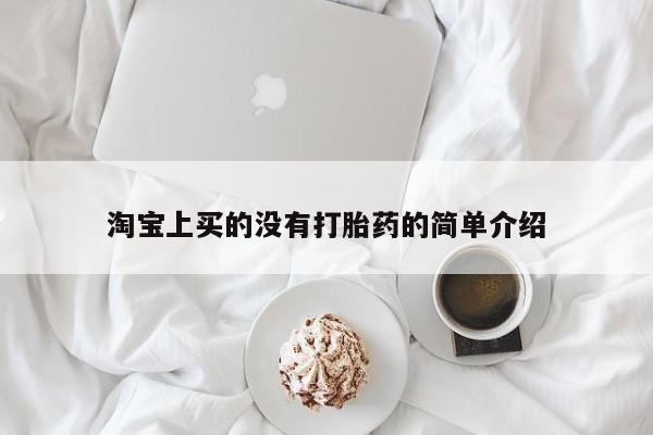 网上购买打胎药联系方式淘宝上买的没有打胎药的简单介绍
