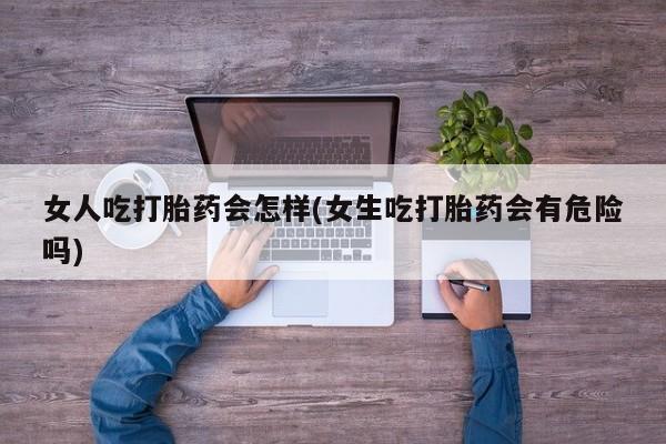 网上购买打胎药联系方式要闻 第45页