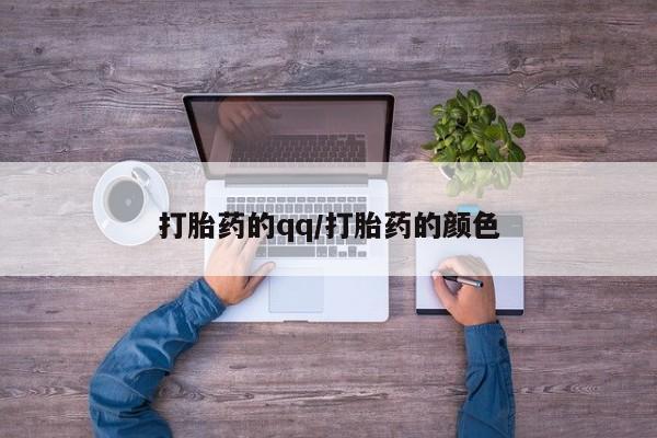 网上购买打胎药联系方式打胎药的qq/打胎药的颜色