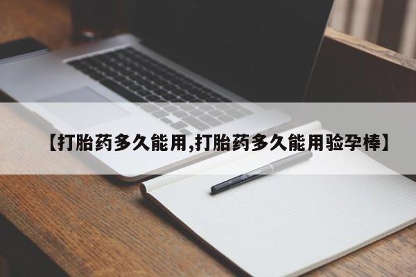 网上购买打胎药联系方式【打胎药多久能用,打胎药多久能用验孕棒】