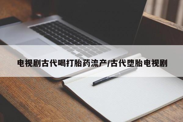 网上购买打胎药联系方式要闻 第41页