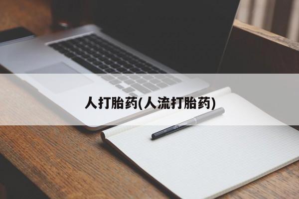 网上购买打胎药联系方式人打胎药(人流打胎药)