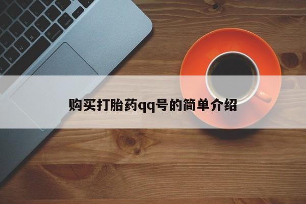 网上购买打胎药联系方式购买打胎药qq号的简单介绍