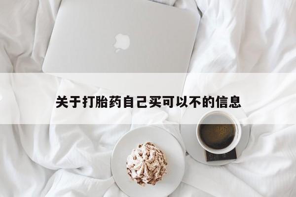 网上购买打胎药联系方式关于打胎药自己买可以不的信息