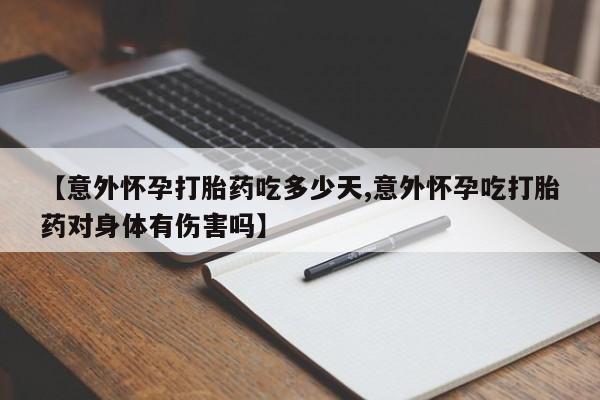 网上购买打胎药联系方式【意外怀孕打胎药吃多少天,意外怀孕吃打胎药对身体有伤害吗】