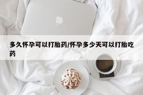 网上购买打胎药联系方式要闻 第30页