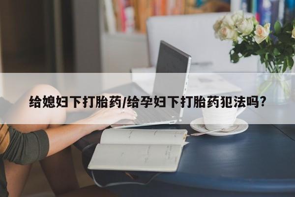 网上购买打胎药联系方式动态 第28页