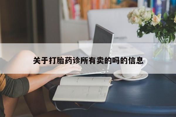 网上购买打胎药联系方式资讯 第30页