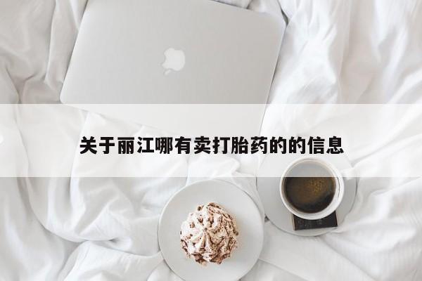 网上购买打胎药联系方式关于丽江哪有卖打胎药的的信息