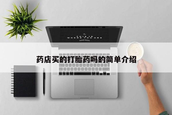 网上购买打胎药联系方式药店买的打胎药吗的简单介绍