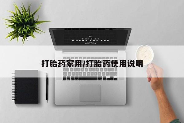 网上购买打胎药联系方式打胎药家用/打胎药使用说明