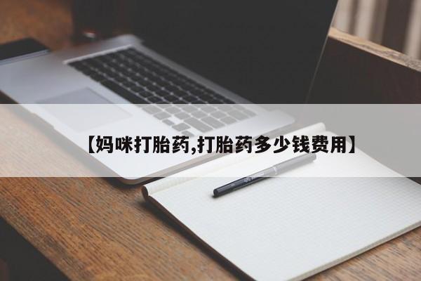 网上购买打胎药联系方式【妈咪打胎药,打胎药多少钱费用】
