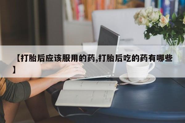 网上购买打胎药联系方式要闻 第19页