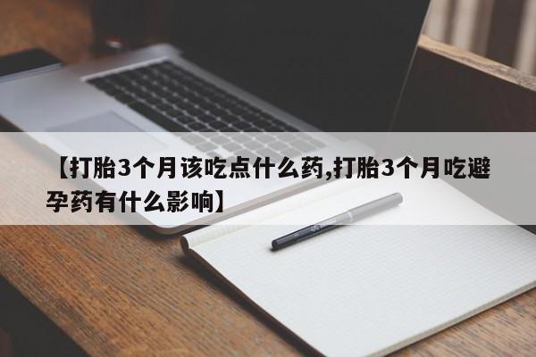网上购买打胎药联系方式资讯 第21页