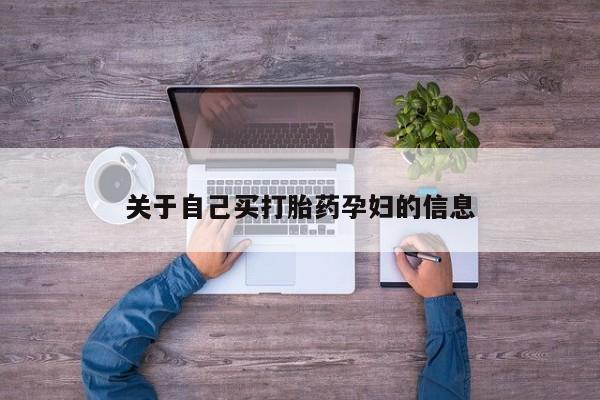 网上购买打胎药联系方式动态 第15页