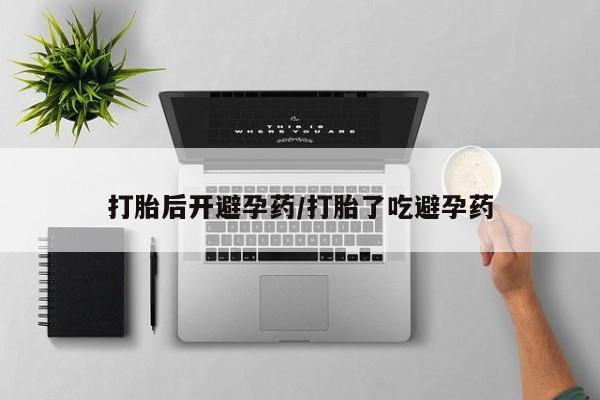 网上购买打胎药联系方式打胎后开避孕药/打胎了吃避孕药