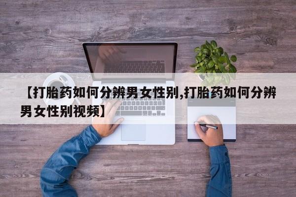 网上购买打胎药联系方式新闻 第12页