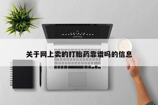 网上购买打胎药联系方式关于网上卖的打胎药靠谱吗的信息