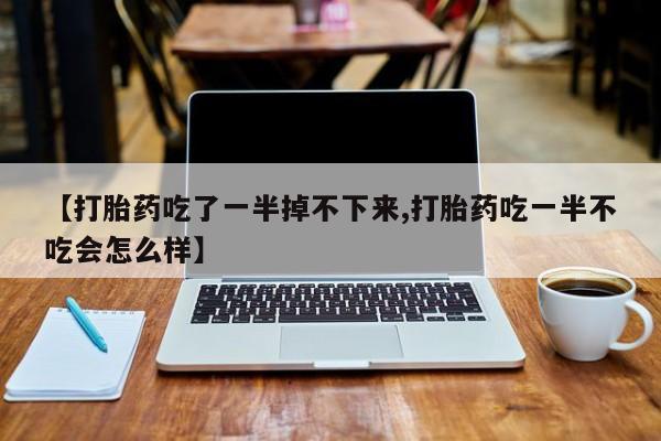 网上购买打胎药联系方式要闻 第10页