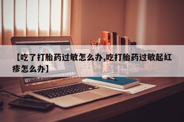 网上购买打胎药联系方式要闻 第9页