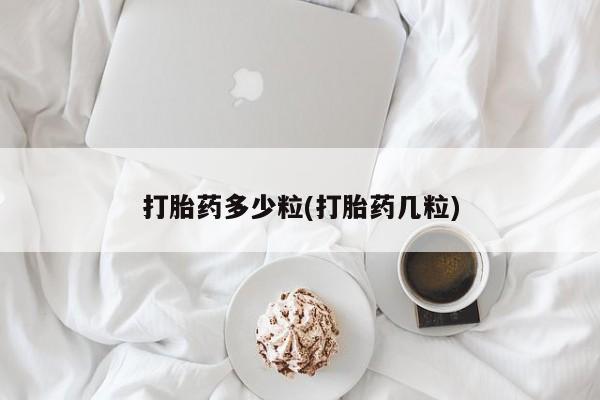 网上购买打胎药联系方式打胎药多少粒(打胎药几粒)