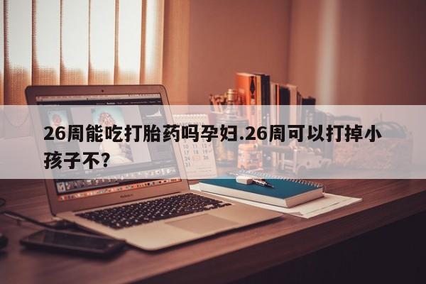 网上购买打胎药联系方式资讯 第9页