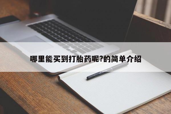 网上购买打胎药联系方式哪里能买到打胎药呢?的简单介绍