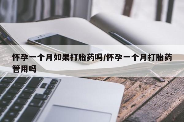 网上购买打胎药联系方式怀孕一个月如果打胎药吗/怀孕一个月打胎药管用吗