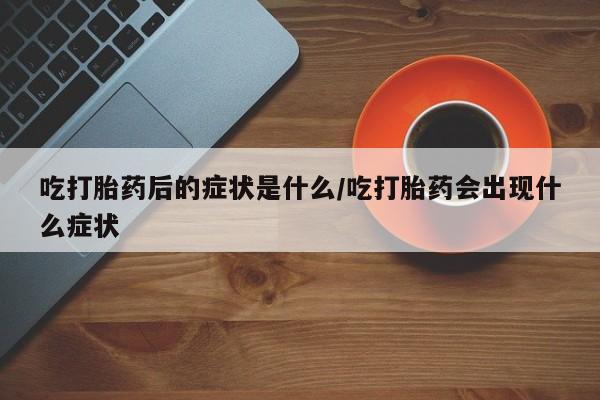 网上购买打胎药联系方式要闻 第8页