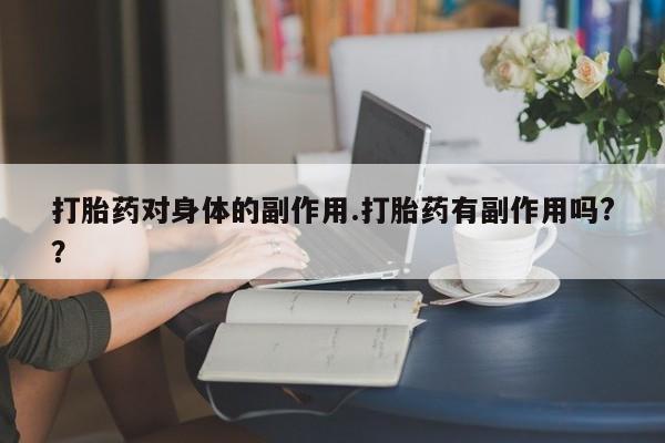 网上购买打胎药联系方式新闻 第7页