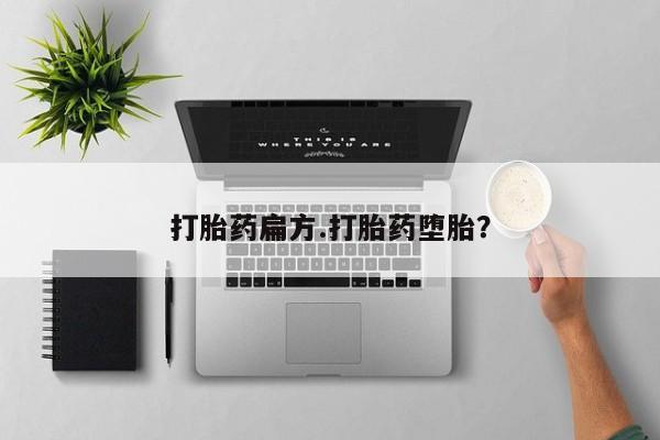 网上购买打胎药联系方式打胎药扁方.打胎药堕胎？