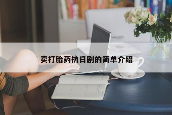 网上购买打胎药联系方式卖打胎药抗日剧的简单介绍