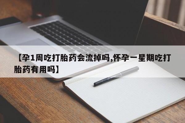 网上购买打胎药联系方式【孕1周吃打胎药会流掉吗,怀孕一星期吃打胎药有用吗】