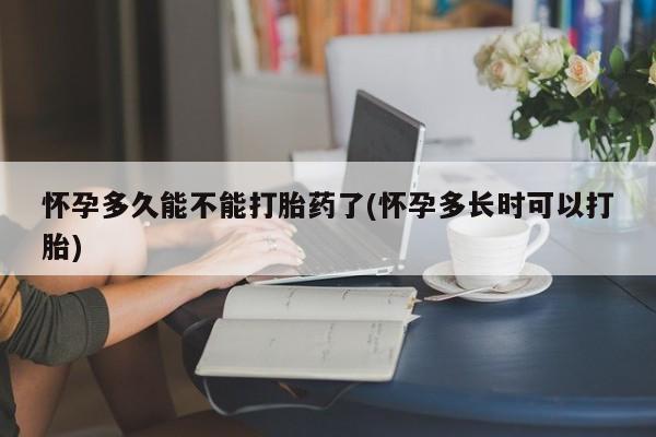 网上购买打胎药联系方式怀孕多久能不能打胎药了(怀孕多长时可以打胎)