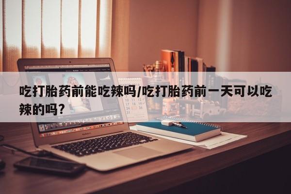 网上购买打胎药联系方式资讯 第6页
