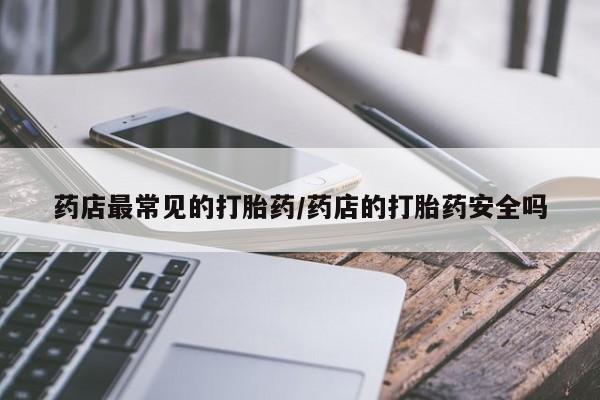 网上购买打胎药联系方式要闻 第6页