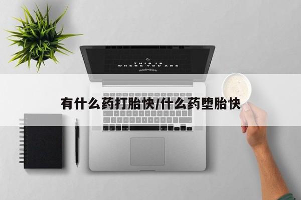 网上购买打胎药联系方式新闻 第4页