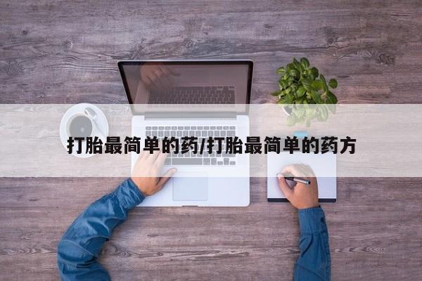网上购买打胎药联系方式打胎最简单的药/打胎最简单的药方