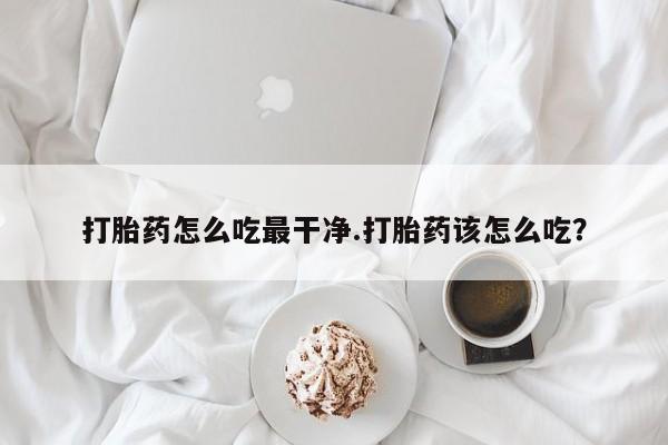 网上购买打胎药联系方式要闻 第5页