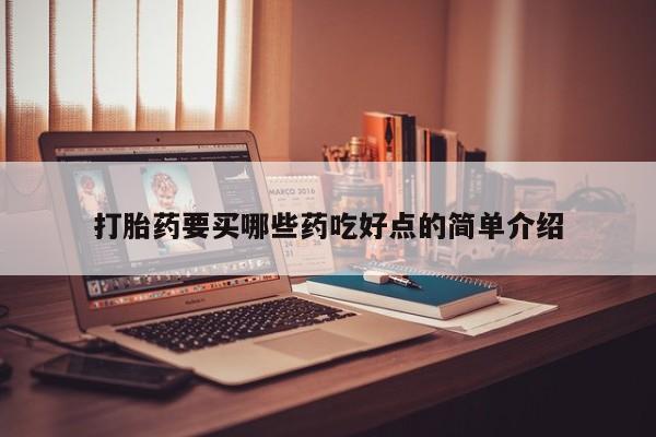 网上购买打胎药联系方式打胎药要买哪些药吃好点的简单介绍