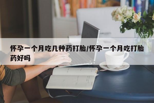 网上购买打胎药联系方式怀孕一个月吃几种药打胎/怀孕一个月吃打胎药好吗