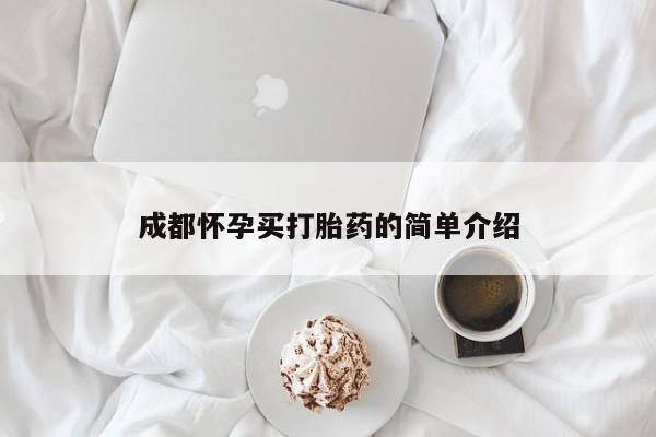 网上购买打胎药联系方式成都怀孕买打胎药的简单介绍